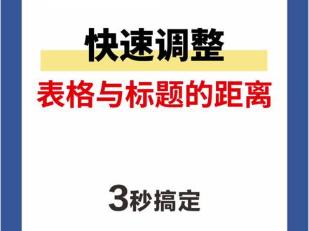 Word标题和表格之间的空白删不掉?3步10秒搞定!文员再也不用加班了!
#Word #Word小技巧 #办公技巧 #文员日常 #文职工作
@DOU+小助手
@抖音创作者中心
@抖音热门