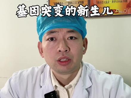 基因突变是由什么原因引起的?怎么尽量避免生出基因突变的新生儿?#医学科普 #基因突变 #产检