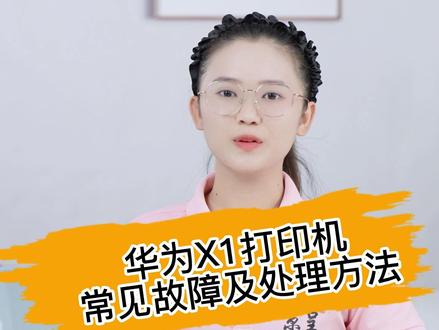 华为X1打印机常见故障代码及处理方式。#华为 #打印机 #华为打印机 #华为打印机pixlabx1 #打印机常见故障与维修 #打印机维修 @DOU+上热门 @DOU+小助手