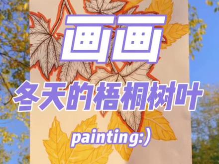 冬天来了,画一画黄色的梧桐树叶吧#零基础学画画 #画画 #一起学画画 #冬天
