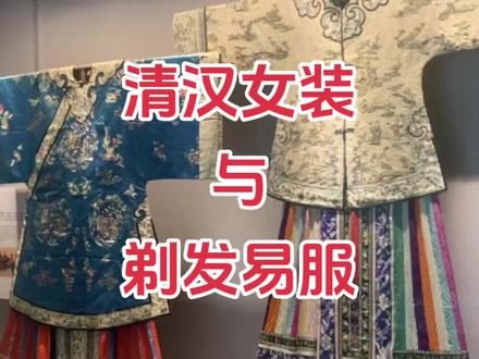 清汉女装与剃发易服 #清朝