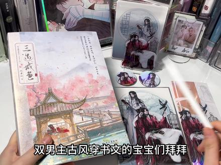 今天开箱比卡比大大的《三遇咸鱼》原名三嫁咸鱼,一本双男主古风穿书甜文,封设古色古香很好看,颜值党的姐妹快来瞧瞧#实体书开箱 #三嫁咸鱼 #双男主小说 #耽推 #小说推荐