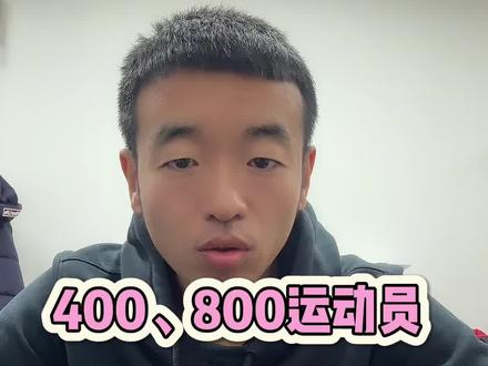 中跑400、800运动员冬训该如何练!也以有氧 为主吗? #中长跑 #冬训 #中长跑