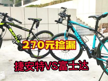 手气爆棚,270元捡漏富士达征途419,和捷安特对比一下,到底孰优孰劣!!给你以后选车提供一个参考!!#我的骑行日常 #vlog日常 #记录真实生活 #第一视角