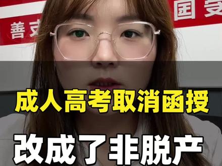 🌈成人高考取消了函授和业余,统一改为非脱产,还增加了线下面授,那2025年成人高考还有必要报吗?
👉🏻其实啊,函授和业余就是成人高考的两种学习方式,前几年因为口罩问题,这两者已经没什么区别了,现在改名叫非脱产,也就是换个名字而已,对学习方式没啥影响。再说说大家关心的线下面授,按规定要上30%的线下面授课,但因为都是上班族,确实有人抽不开身的,像这种情况你可以选择网课回放。总的来说,政策还算人性化,大家不用太担心。这几年学历提升的政策一直在收紧,网络教育取消了,成考和自考也在改革,非全日制学历现在越来越规范了,按这个趋势来看,未来肯定会更严格,含金量也会越来越高,现在啊,学历基本上成了标配,没有学历找工作真的挺难,成人高考拿证难度相对较低。对上班族来。说是个提升学历的好机会。
✅另外提醒一下大家,2025年成考的预报名已经开始了,河南能选的院校很多,像河南财经政法大学,河南大学,河南师范大学,河南科技大学,河南理工大学。信阳师范大学郑州航空工业管理学院,华北水利水电大学等十多所名校都能报考,感兴趣的同学可以后台dd窝#河南函授站 #成考 #成考怎么报名 #非脱产 #学历改革