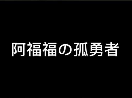 阿福福孤勇者来啦~这首歌真的很好听 #孤勇者 #阿福 #仙某某 #王大娘 #托尼说一不二