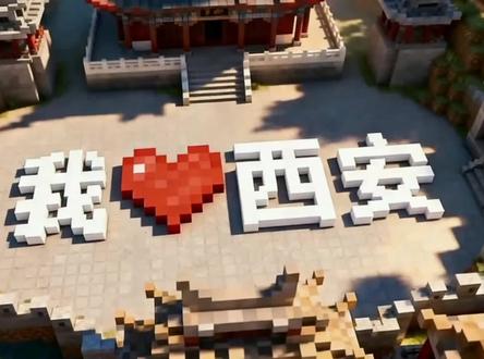 你说你想去西安,于是我! #我的世界#西安#mc进入文旅共创时代 #旅行种草指南 #mc风格建筑