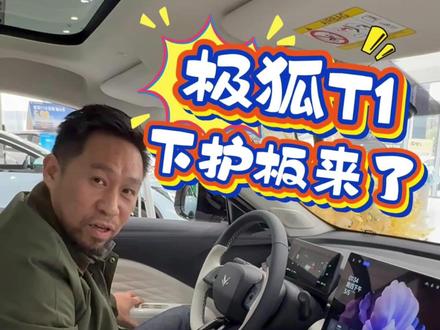极狐T1下护板来了 老用户和门店预约安装就行,新用户后续提车就有
#极狐t1 #下护板 #底盘护板 #极狐 #护板