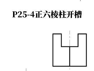 P25-4 六棱柱开槽 #识图 #建筑识图 #画图 #草图 #绘图