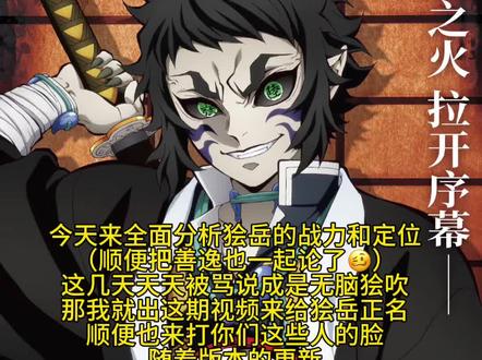 狯岳战力解析#狯岳#鬼灭之刃#论战#解说