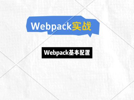 Webpack5基本配置(入门篇) #前端 #webpack #vite #vue #react