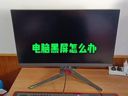 电脑黑屏怎么办? #电脑知识 #电脑 #显示器