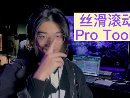 Pro Tools 丝滑滚动界面 #protools #protools混音 ##编曲 #混音 #音乐制作 #音乐制作人