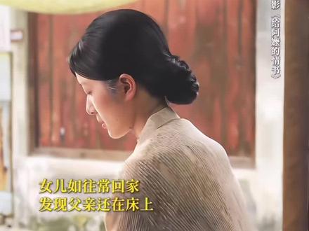 给阿嬷的情书🎬哭点很多 南枝爸爸走的那一刻,秒哭…每个人感受不同,电影想说的是情和义,大爱无疆,在那个年代人与人之间的善良与坚韧,我不是潮汕人,文化背景我也不全然了解,对影片的每个角色(除了个别反面角色)我都充满深深感动钦佩,放在如今这个唯利主义的社会,都是大难临头各自飞,谁能救的了谁呢。我浅浅的说一下相依为命的南枝父女俩吧,客栈被烧,再苦再难,爸爸没有违背女儿的意愿让她嫁有钱人,爸爸没有觉得自己是累赘另娶他人抛下女儿,爸爸没有阻止南枝帮助木生和淑柔即使自身难保,尊重女儿,体谅女儿,懂女儿。大概南枝不是生下来就这么好,爸爸的陪伴爸爸的托举爸爸的榜样,这才有一个这么好的南枝,能感受到这世间的美好,做美好的事。#给阿嬷的情书 #南枝爸爸 #南枝