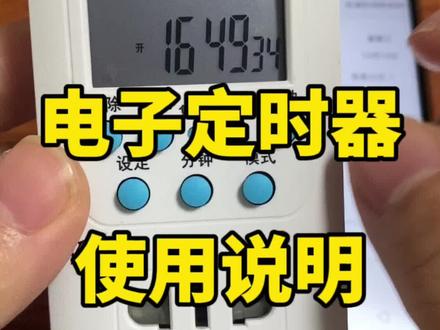 电子定时器如何设置操作?定时器可以插在紫外线/电烤炉等位置 这样就不怕忘记关啦~#定时器 #数码科技