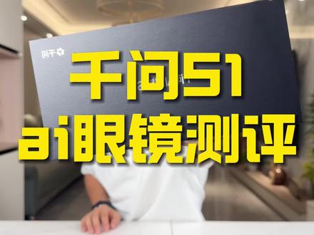 3499千问s1,ai眼镜测评!#ai眼镜 #ai眼镜测评 #千问ai眼镜 #千问s1