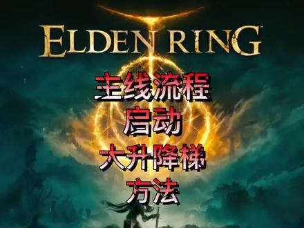 艾尔登法环攻略流程,迪可达斯大升降梯启动方法,迪可达斯符节左右获取方式,主线流程#艾尔登法环 #艾尔登法环攻略