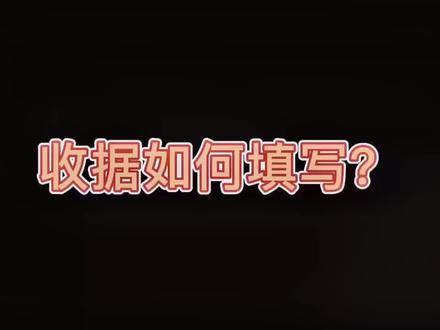 收据如何填写#一千个尝新的理由 #建筑 #表格 #财经知识 #证券 #财经