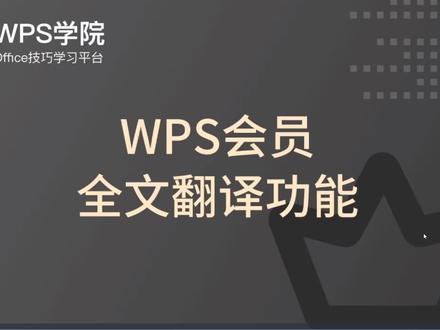 4.3 如何使用WPS 全文翻译功能 #word #word教程 #办公软件技巧 #办公技巧 #办公软件