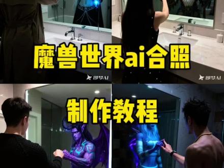 魔兽世界ai合影特效生成,#魔兽世界ai合影 魔兽世界ai合照制作教程,魔兽世界对镜合照ai生成口令,豆包ai生成合照魔兽世界#豆包ai生成合照魔兽世界 魔兽世界ai合照指令,魔兽世界ai合照特效制作教程一键做同款。魔兽世界ai图片,魔兽世界ai合影指令。#即梦ai #魔兽世界合照 ,魔兽世界ai合影特效生成,魔兽世界ai合照入口ai合影一键生成,魔兽世界合影特效,魔兽世界ai合影教程指令。魔兽世界ai合照口令,魔兽世界ai拍同款,魔兽世界对镜ai合照教程,魔兽世界照片ai合成镜面,魔兽世界镜中合照制作教程,魔兽世界镜中合照ai生成,魔兽世界照片ai合成,魔兽世界对镜自拍合照教程,魔兽世界对镜合照ai教程 魔兽世界对镜ai合照 魔兽世界照片ai合成 魔兽世界对镜合照p图指令,豆包魔兽世界对镜ai合照p图指令,豆包魔兽世界镜中合照p图指令