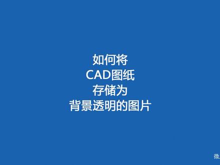 如何将cad图纸存储为背景透明的图片#cad #png