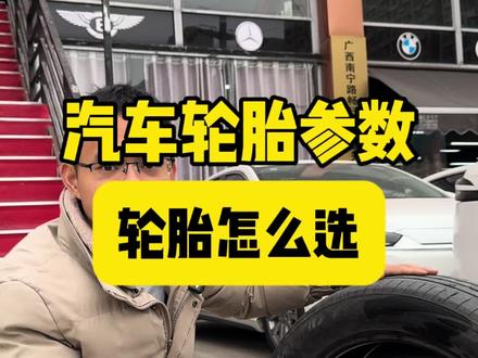 车子换轮胎的时候怎么选#汽车 #汽车知识 #用车知识 #经验分享