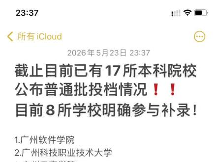 广东专插本已确认8所学校有补录计划 截止目前,广东专插本已经有17所本科学校公布今年最低录取分数线及排位,大部分学校是一次性投档满额!已确认有8所学校参与征集志愿(补录计划)如视频所示。#广东普通专升本 #广东专升本录取 #录取结果查询 #上岸 #接上岸好运 @抖音小助手 @DOU+小助手