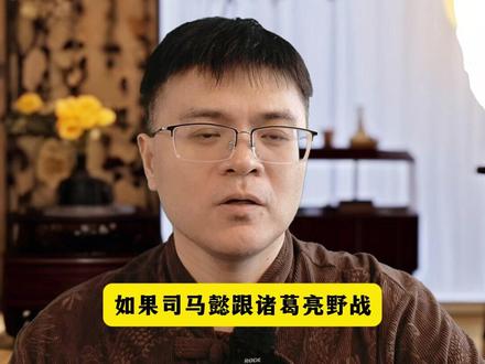 司马懿和诸葛亮决战谁厉害 #历史 #三国 #诸葛亮 #司马懿