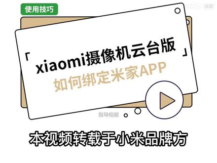 小米摄像机云台版2绑定米家APP,小米摄像机2云台版内存卡安装位置,小米摄像机如何连接米家APP?#小米摄像机云台版
