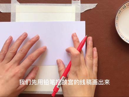 晨光固体颜料教学视频 【故宫】