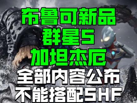 【模型资讯】挺大一盒,全部内容物公布!本体不大,不能适配SHF!最佳适配:灵动创想英雄本色系列!布鲁可群星S 加坦杰厄怪兽礼盒
#布鲁可奥特曼 #迪迦奥特曼 #加坦杰厄 #布鲁可群星S #迪迦