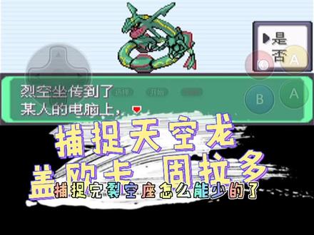 口袋妖怪究极绿宝石小智版17《捕捉烈空坐,固拉多,盖欧卡》#口袋妖怪 #怀旧游戏 #抖音 @抖音