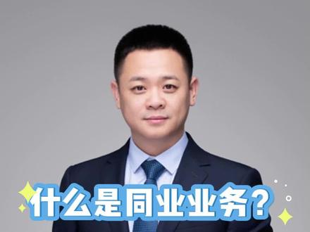 什么是同业业务?银行同业业务为什么会被监管?#金融常识 #财经 #银行#兴业#投资