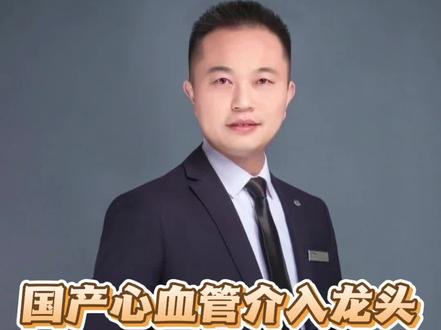 国产心血管介入龙头北芯生命,成功科创板IPO!#心血管#北芯医疗#科创板#IPO