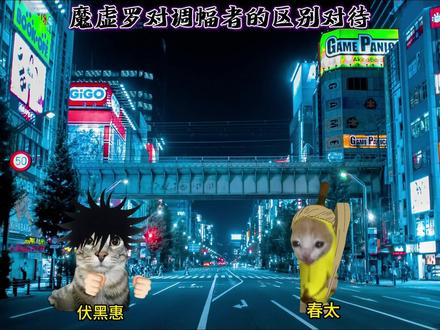 不是演都不演了? #猫meme #咒术回战 #魔虚罗