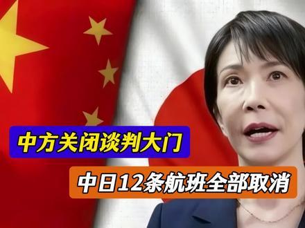 中方关闭谈判大门,中日12条航班全部取消!