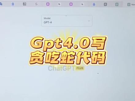 GPT4直接写出贪吃蛇代码,我很激动,程序员应该很忧虑🤣人族的程序员们,大家要加油啊!#chatgpt应用领域 #程序员 #python