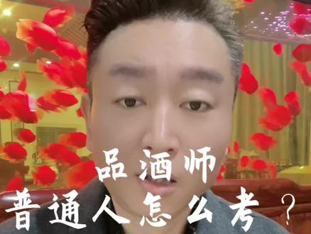 普通人可以考品酒师吗?#品酒师 #晋馆长