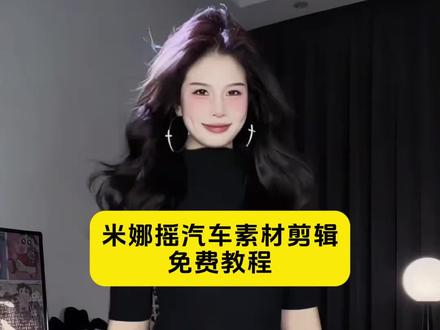 米娜摇舞蹈剪辑教程
甩车漂移视频素材
甩车尾扭腰视频
甩车漂移视频怎么剪辑
甩车漂移视频
女生扭腰车漂移转场
米娜摇甩车素材
米娜摇甩车素材剪辑教程
甩车屁股卡点视频
甩车漂移视频女生
米娜摇甩车视频制作
汽车摇摆卡点视频
汽车摇摆卡点模板
汽车晃动卡点视频
汽车摇摆舞卡点
汽车摇摆卡点ai
汽车摇摆卡点怎么剪辑
汽车摇卡点
汽车摇摆卡点
汽车摇摆舞蹈
#剪映 #米娜摇甩车教程 甩车漂移视频 #米娜摇 #汽车摇摆卡点 #米娜摇舞蹈教程