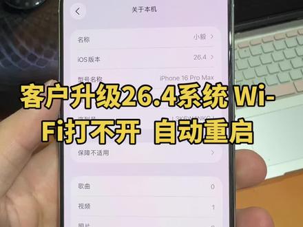 苹果手机 ⚠️注意⚠️
不要升级到26.4。会导致重启!
升级26.4系统 会造成无法联网WiFi连接不了,不能使用,部分app无网络 等等bug
不建议更新!