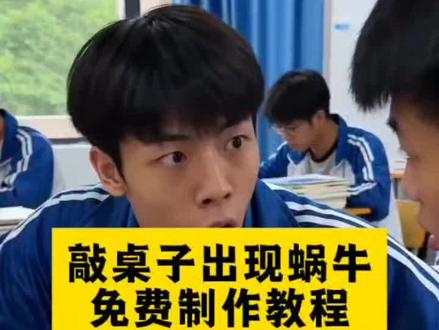 家人们都在找的敲桌子出现蜗牛,被校长拉去办公室给钱,视频制作教程来了 #敲桌子出现蜗牛 敲桌子出现蜗牛怎么回事 敲桌子出现蜗牛校长给钱真实事件 #即梦ai #AI分身戏精大赛 #我的AI分身杀疯了 敲桌子出现蜗牛原视频,敲桌子出现蜗牛真实视频,敲桌子出现蜗牛文案,敲桌子出现蜗牛校长给钱是什么意思,#敲桌子出现蜗牛校长给钱指令 敲桌子出现蜗牛是什么梗,敲桌子出现虫子