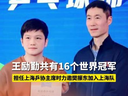 4月23日,王励勤当选中国乒协新一任主席,担任上海乒协主席时力邀樊振东加入上海队#王励勤 #樊振东 #国乒