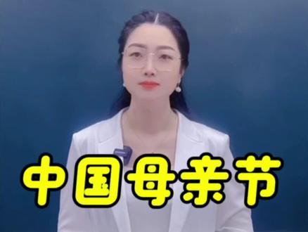 中国的母亲节,你知道是什么时候吗? #母亲节#母亲#传统文化