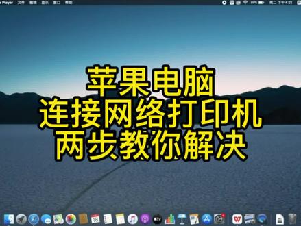 苹果电脑连接打印机仅需两步#macbookpro #电脑技巧 #打印机 #复印机 #连接打印机