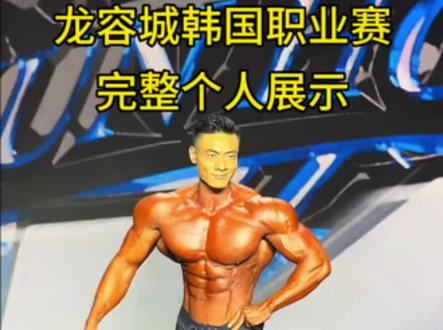 弱水三千!龙容城韩国职业赛完整个人展示 #健体 #龙荣城 #健美 中国健体加油!