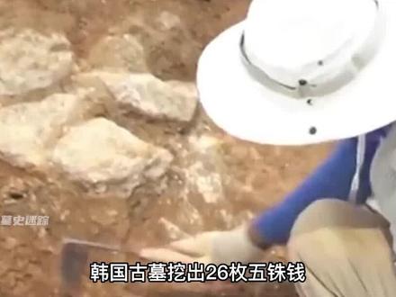 韩国古墓挖出中国文物,不顾中国阻拦直接申遗,转眼我国出土12吨 #考古 #古墓 #申遗 #古币 #文物
