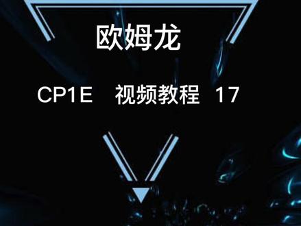 欧姆龙CP1E视频教程17#plc编程入门教程 #如何学习编程 #编程学习 #每天学习一点点 #编程