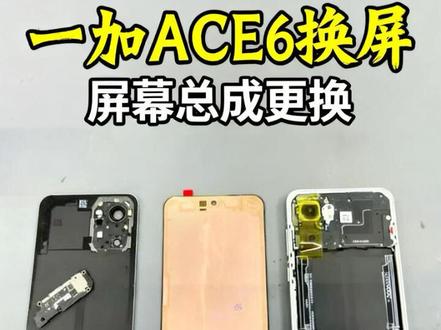#手机维修#手机爆屏修复#一加ACE6#沉浸式维修 更换屏幕总成全过程.非专业人士谨慎操作.仅供参考!