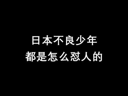 学会可以在日本横着走的日语#日语 #日语教学 #日语高考