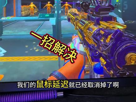 三角洲行动鼠标延迟?一招解决!🐭 玩三角洲行动时鼠标总是不跟手,还有延迟,画质也模糊得不行——远点看过去全是马赛克和噪点,真的太影响体验了😤 今天就把我亲测有效的解决方法分享给大家~
#三角洲 #三角洲行动 #三角洲画质 #电脑游戏优化
